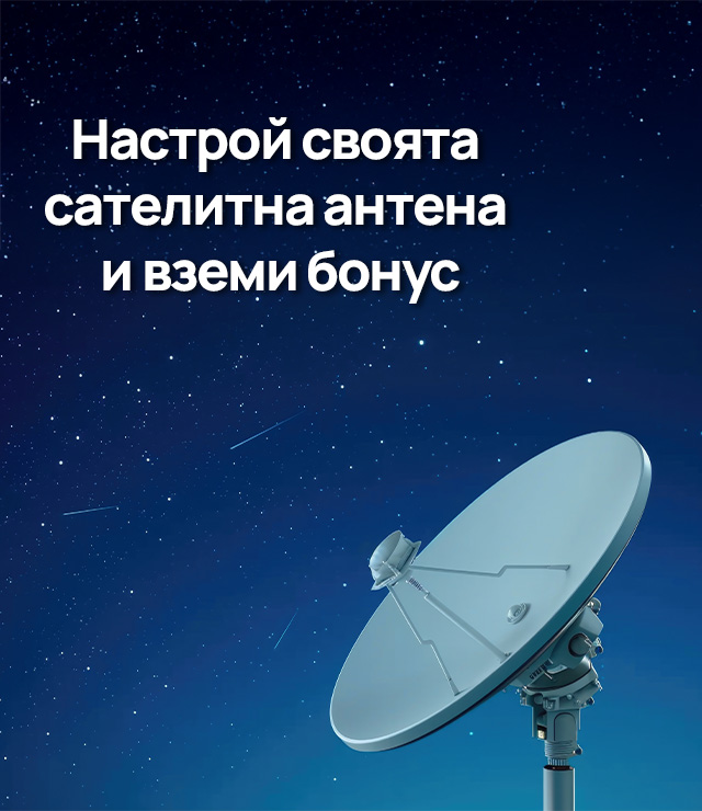 Настрой своята сателитна антена и вземи бонус