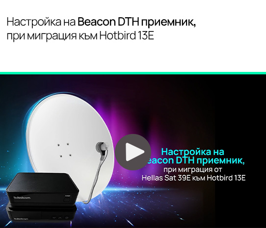 Настройка на Beacon DTH приемник, при миграция към Hotbird 13Е