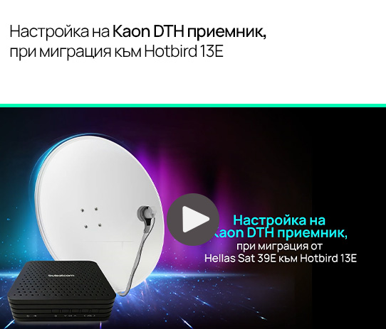 Настройка на Kaon DTH приемник, при миграция към Hotbird 13Е