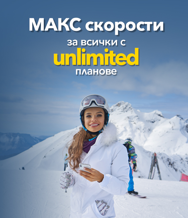 Нови unlimited планове. Отстъпка за първите 3 месеца