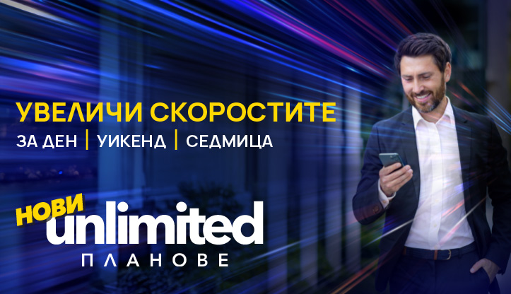 Unlimited тарифни планове