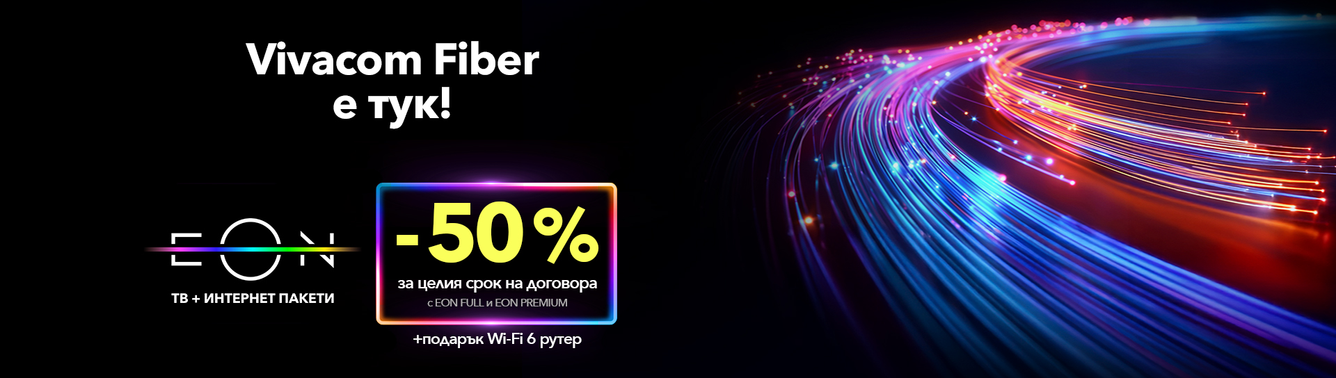 EON с 50% отстъпка за целия срок на договора