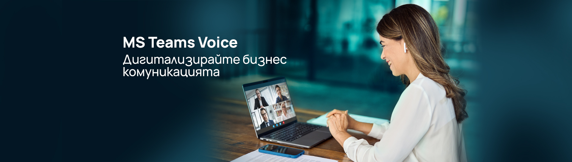 Направете стъпка напред с MS Teams Voice