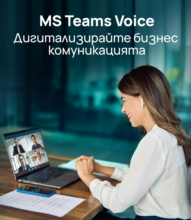 Направете стъпка напред с MS Teams Voice