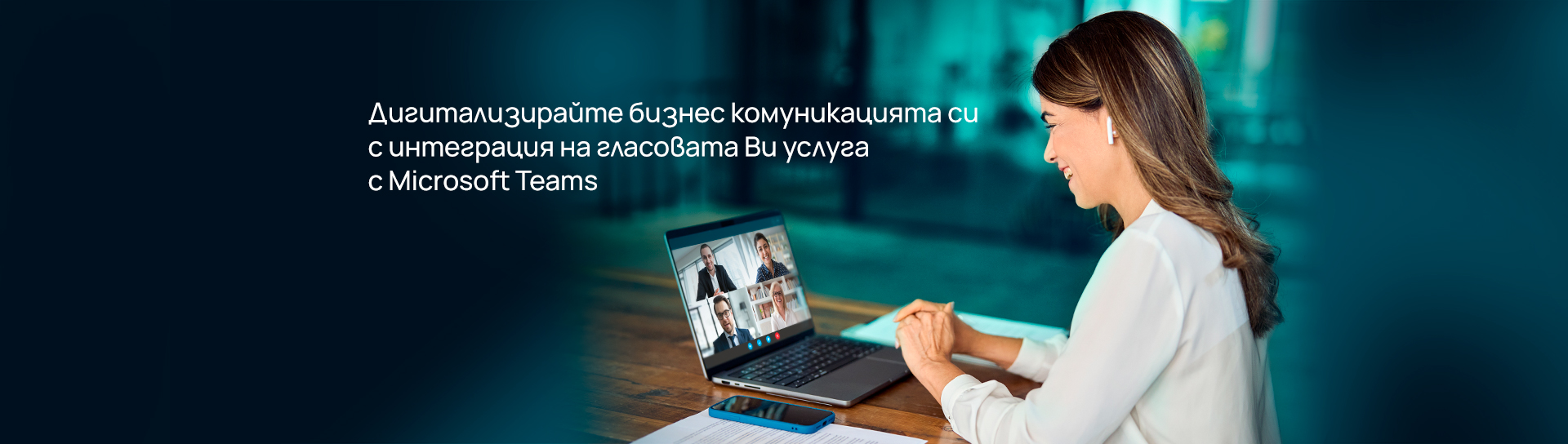 Направете стъпка напред с MS Teams Voice