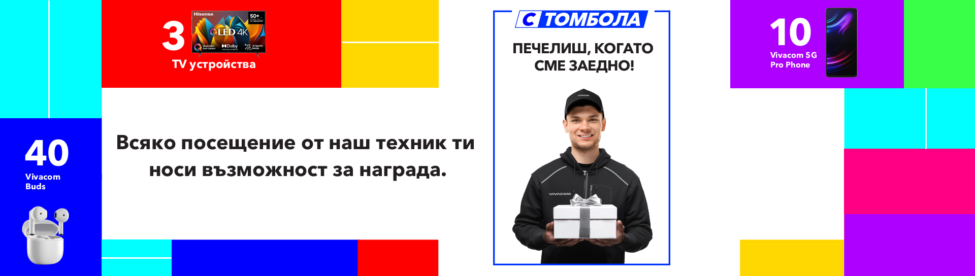 Всяко посещение от наш техник ти носи възможност за награда