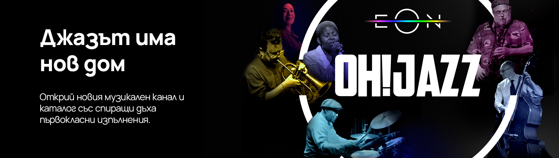 Oh! Jazz е стрийминг платформа и телевизионен канал, който предлага ексклузивни джаз шоута от емблематични клубове по целия свят.