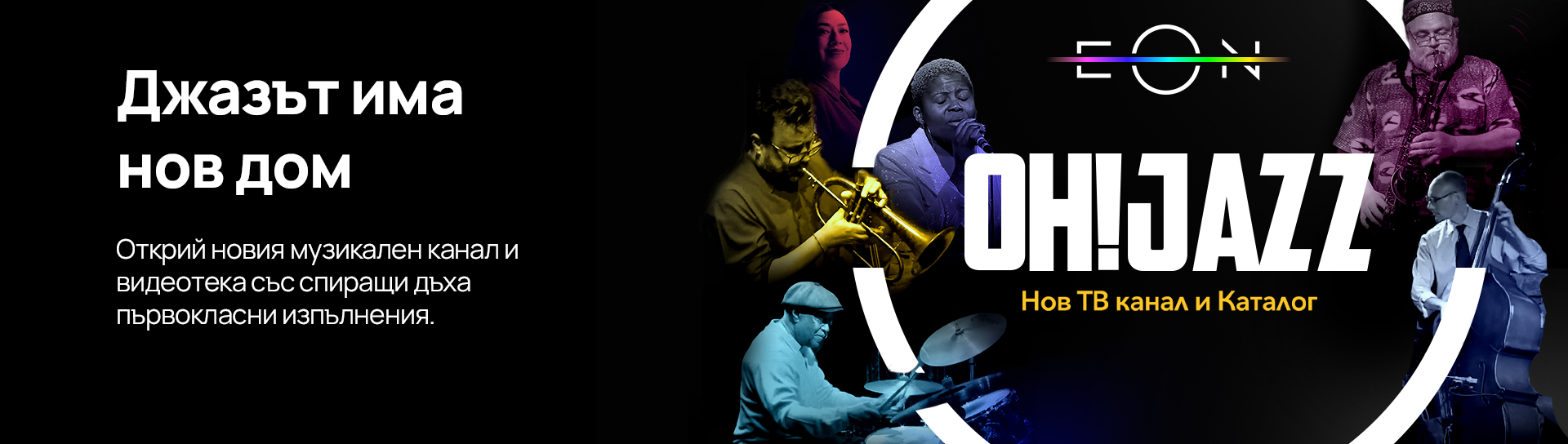 Oh! Jazz е стрийминг платформа и телевизионен канал, който предлага ексклузивни джаз шоута от емблематични клубове по целия свят.