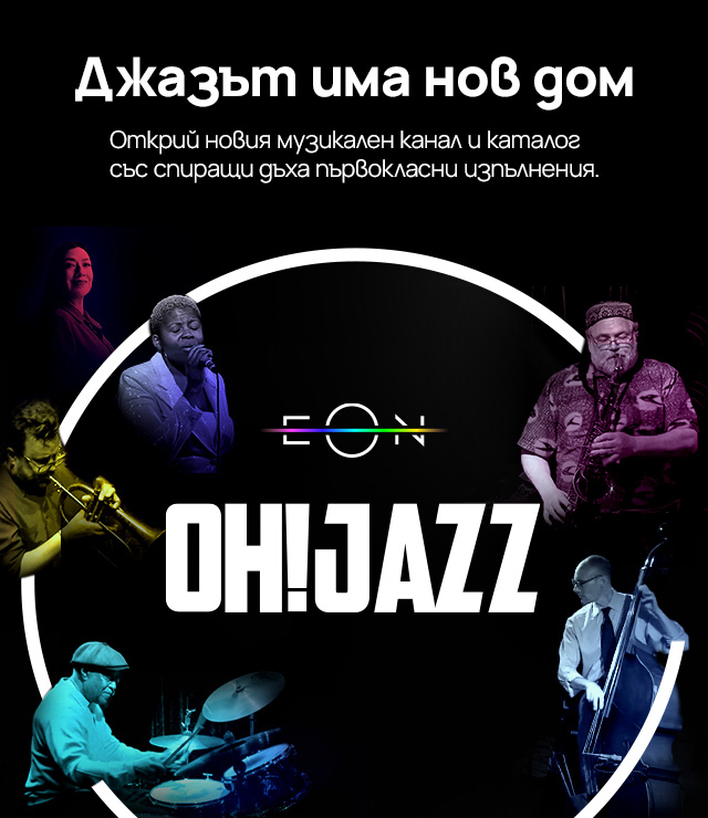 Oh! Jazz е стрийминг платформа и телевизионен канал, който предлага ексклузивни джаз шоута от емблематични клубове по целия свят.