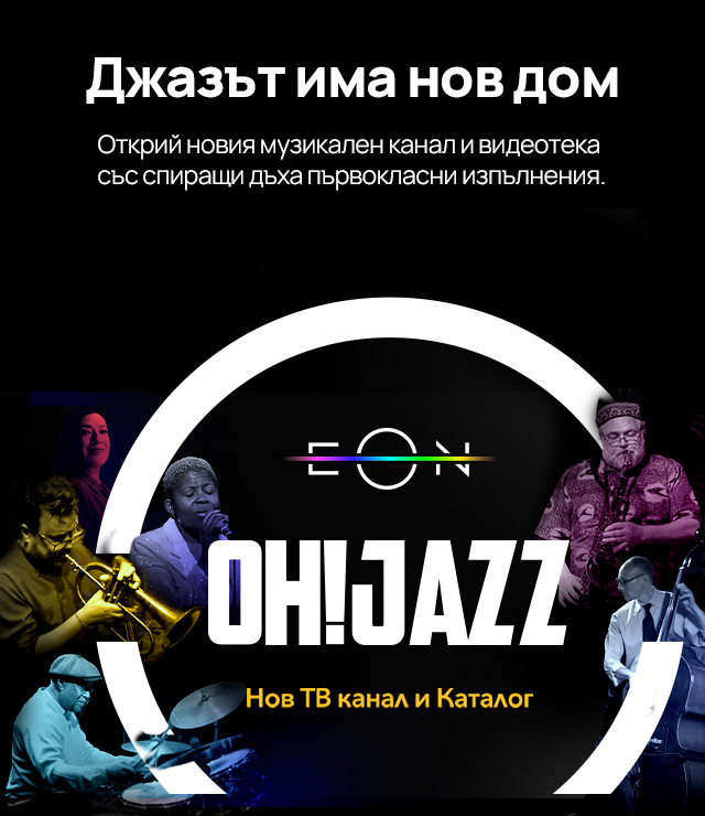 Oh! Jazz е стрийминг платформа и телевизионен канал, който предлага ексклузивни джаз шоута от емблематични клубове по целия свят.