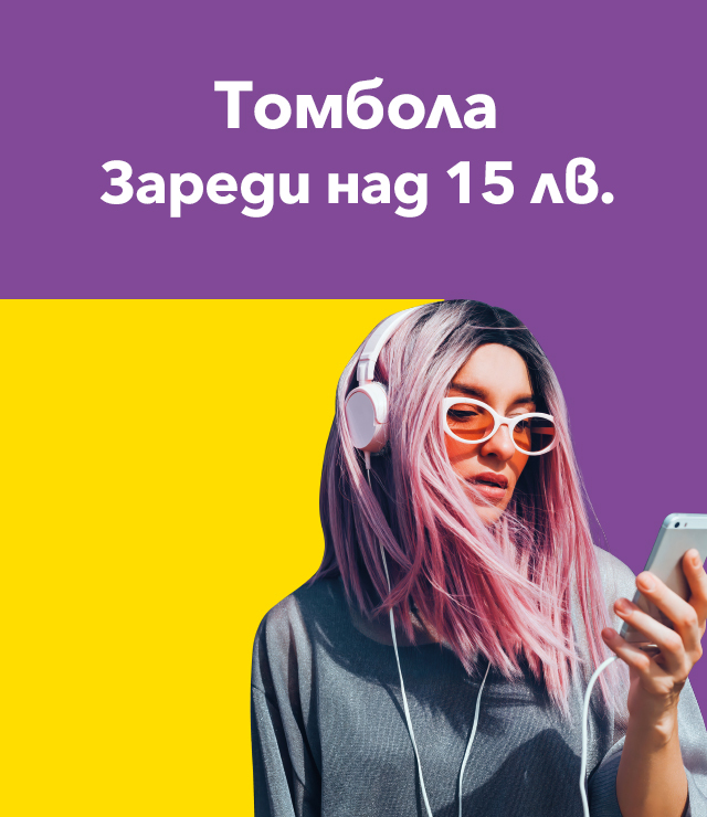Томбола зареди и спечели