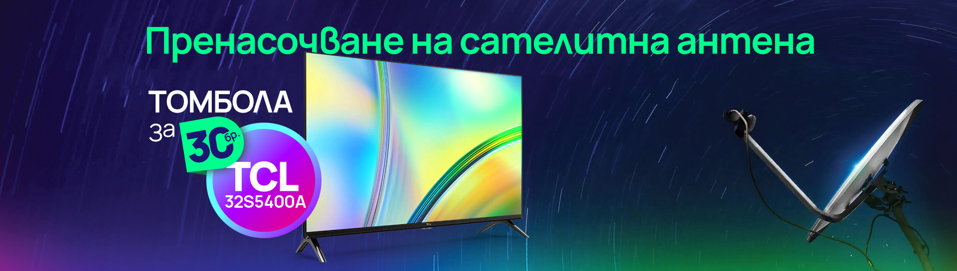 Участвай в томбола за един от 30 телевизора от Vivacom