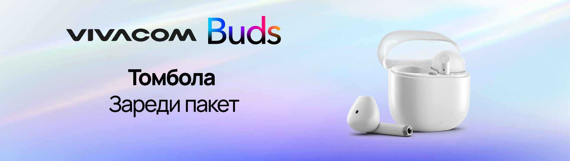 Участвай в томбола за стилни Vivacom BUDS!
          
