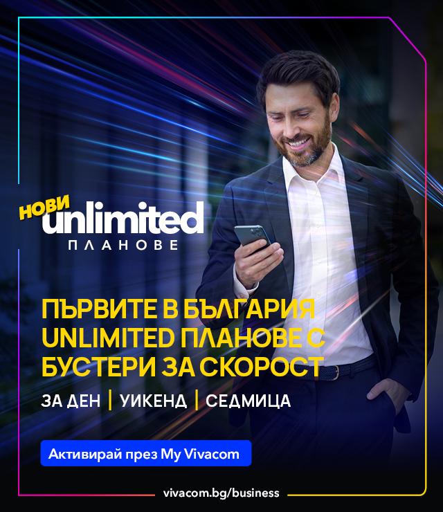 Още по-висока скорост с пакети за скорост с планове Unlimited 20 и Unlimited 200