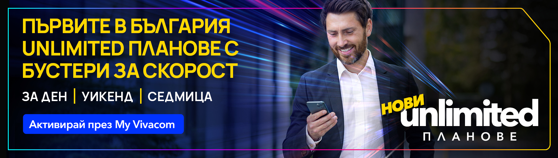 Още по-висока скорост с пакети за скорост с планове Unlimited 20 и Unlimited 200