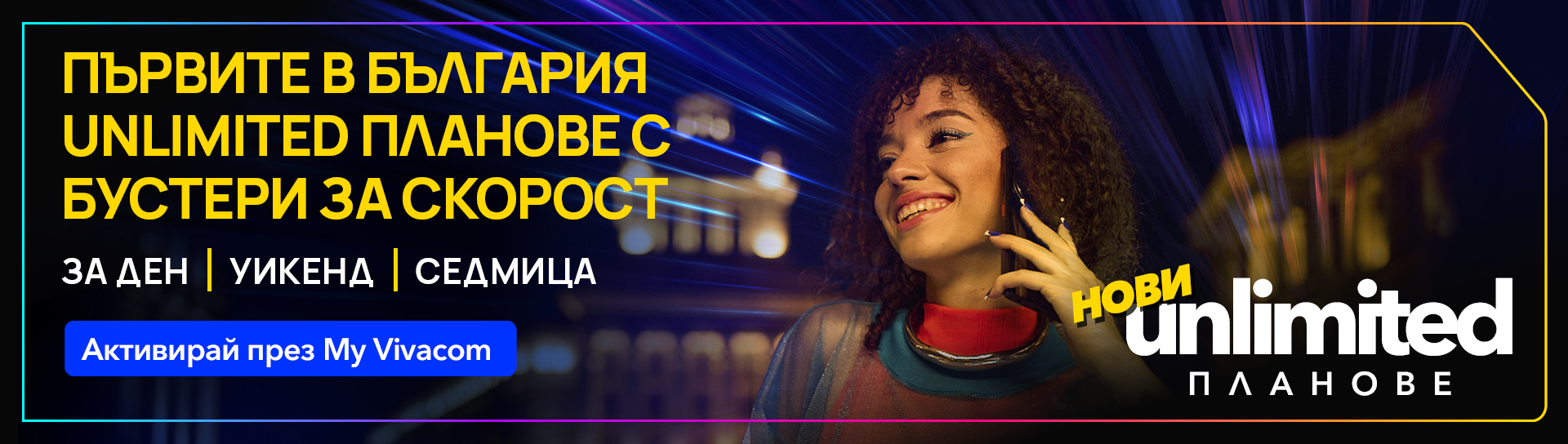 Още по-висока скорост с пакети за скорост с планове Unlimited 20 и Unlimited 200