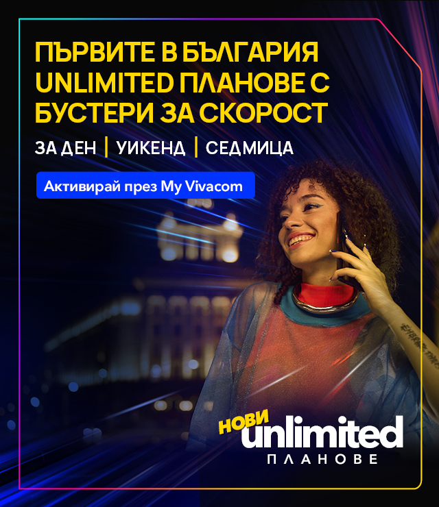 Още по-висока скорост с пакети за скорост с планове Unlimited 20 и Unlimited 200