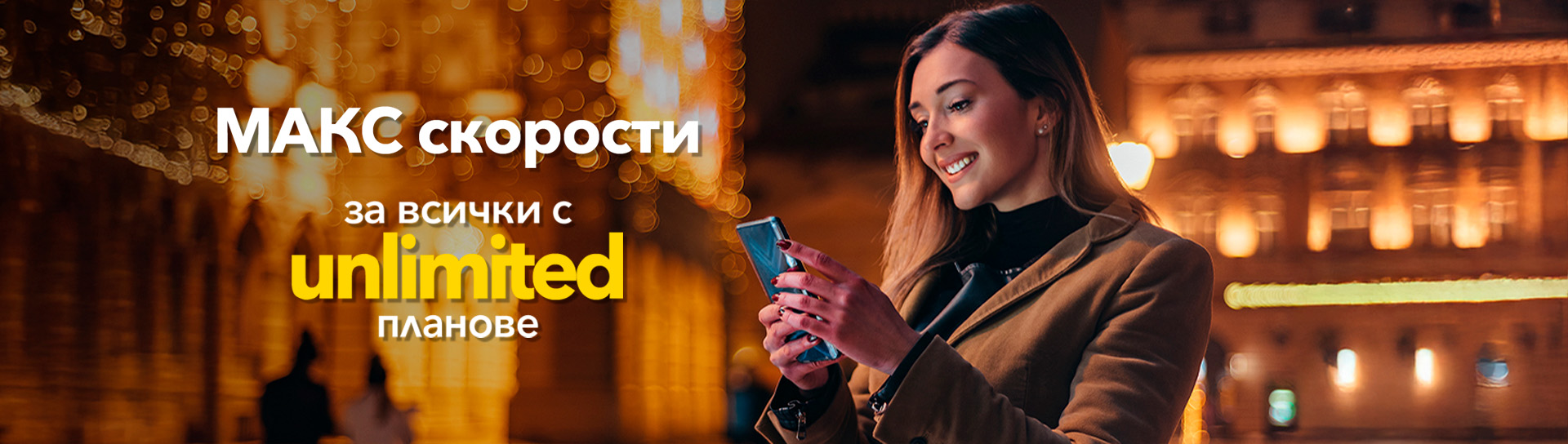 Нови unlimited планове. Отстъпка за първите 3 месеца