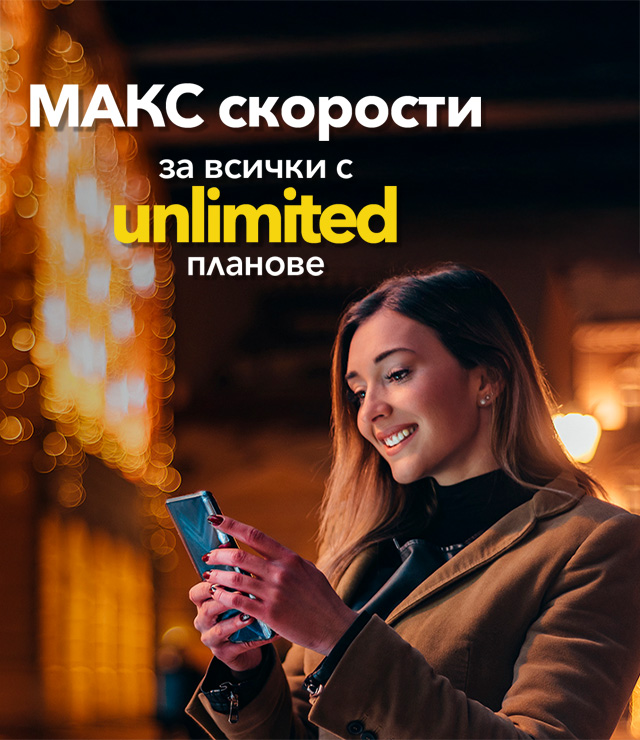 Нови unlimited планове. Отстъпка за първите 3 месеца