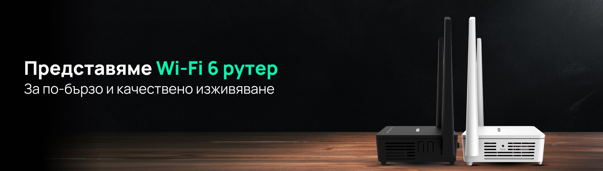 Представяме новият Wi-Fi 6 Router. За по-бързо и качествено изживяване