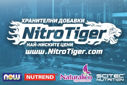 Nitrotiger - онлайн магазин за продажби на едро и дребно на хранителни добавки 
